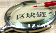 深入分析imToken錢包：蘋果版的優(yōu)勢與使用指南