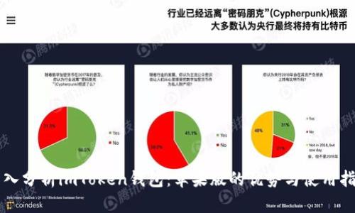 深入分析imToken錢包：蘋果版的優(yōu)勢與使用指南