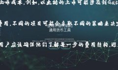 關于imToken錢包上幣的費用，通常與多個因素有關