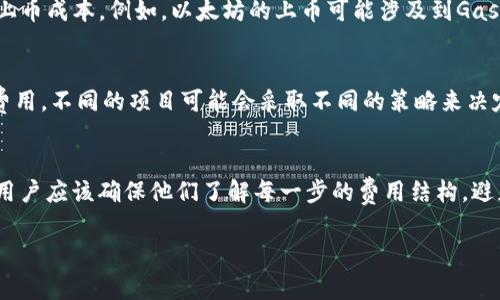 關于imToken錢包上幣的費用，通常與多個因素有關。以下是你可能需要了解的幾個方面：

1. 上幣費用概述
imToken錢包是一個非常流行的數(shù)字資產錢包，支持多種加密貨幣的管理和交易。上幣是指將新的代幣添加到錢包中，以便用戶能夠存儲、管理和交易這些代幣。一般來說，用戶在imToken上幣時需要支付一定的費用，具體成本因代幣類型、項目方的決定以及其他相關因素而異。

2. 代幣發(fā)行平臺的費用
大多數(shù)新代幣會在特定的區(qū)塊鏈平臺上發(fā)行，如Ethereum（以太坊）或Binance Smart Chain。不同的平臺可能會有不同的上幣成本。例如，以太坊的上幣可能涉及到Gas費用，而Binance Smart Chain則可能有不同的費用結構。用戶在選擇上幣時需要考慮到這些潛在的費用。

3. 項目方的上幣費用
代幣的發(fā)行方通常會設定上幣費用。這些費用可能包括平臺費用，以及為了確保項目獲得一定曝光度而支付的各種市場推廣費用。不同的項目可能會采取不同的策略來決定這些費用，通常會在項目的白皮書或官網上進行詳細說明。

4. 用戶在上幣時需注意的事項
在用戶選擇將代幣添加到imToken錢包時，需要注意手續(xù)費的透明性和安全性。許多平臺會在用戶進行交易時顯示相關費用。用戶應該確保他們了解每一步的費用結構，避免因盲目操作而遭受經濟損失。此外，用戶還需要關注代幣的合規(guī)性以及安全性，確保所添加的代幣不會對資產安全造成威脅。

關于上述內容，如果你需要更具體的數(shù)據或者信息，與imToken官方渠道或相關資料進行確認會是一個更好的選擇。
