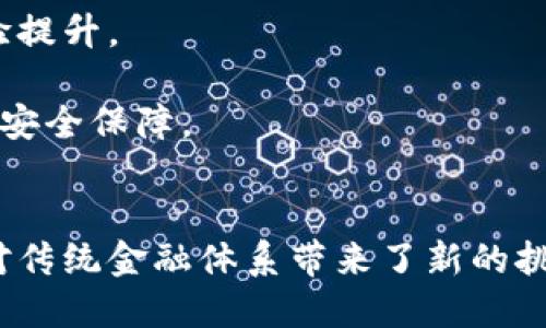   探秘天行幣區(qū)塊鏈：數(shù)字貨幣的未來與創(chuàng)新 / 
 guanjianci 天行幣, 區(qū)塊鏈, 數(shù)字貨幣 /guanjianci 

引言
在當(dāng)今的數(shù)字經(jīng)濟(jì)時代，區(qū)塊鏈技術(shù)正迅速改變著我們對財(cái)富、交易和信任的看法。天行幣作為一種新興的數(shù)字貨幣，正在逐漸受到人們的關(guān)注。這種貨幣背后所采用的區(qū)塊鏈技術(shù)，不僅提供了安全、透明的交易方式，還引領(lǐng)著新的經(jīng)濟(jì)潮流。本文將深入探究天行幣區(qū)塊鏈的機(jī)制、應(yīng)用場景、以及它帶來的未來機(jī)遇。

天行幣的基本概念
天行幣是一種基于區(qū)塊鏈技術(shù)的數(shù)字貨幣，旨在提供一種安全、高效的交易方式。它通過去中心化的方式，實(shí)現(xiàn)了交易的匿名性和不可篡改性。對于用戶而言，天行幣不僅是一種投資工具，更是日常生活中實(shí)用的支付方式。
隨著越來越多的線上商家接受天行幣作為支付手段，消費(fèi)者和商家之間的交互越來越便捷。天行幣的出現(xiàn)不僅推動了數(shù)字貨幣的普及，還促進(jìn)了區(qū)塊鏈技術(shù)的發(fā)展，為金融體系帶來了新的變化。

區(qū)塊鏈技術(shù)的優(yōu)勢
區(qū)塊鏈的核心優(yōu)勢在于它的去中心化特性。這意味著沒有任何一個實(shí)體可以完全控制整個網(wǎng)絡(luò)，交易記錄是由無數(shù)個節(jié)點(diǎn)共同維護(hù)的，這極大地提高了安全性。此外，區(qū)塊鏈提供了透明的交易記錄，用戶可以隨時查看歷史交易情況，從而增加了信任感。
此外，區(qū)塊鏈技術(shù)在處理交易時的高效性也是其重要的優(yōu)勢之一。傳統(tǒng)的金融交易往往需要經(jīng)過多個中介機(jī)構(gòu)，而區(qū)塊鏈可以通過智能合約自動執(zhí)行交易，減少了中間環(huán)節(jié)，提高了交易速度和減少了成本。

天行幣的應(yīng)用場景
天行幣的應(yīng)用場景非常廣泛，包括電子商務(wù)、國際貿(mào)易、以及個人之間的轉(zhuǎn)賬等。在電子商務(wù)方面，越來越多的網(wǎng)站開始支持天行幣支付，為消費(fèi)者提供更多選擇。同時，商家也可以通過天行幣降低交易手續(xù)費(fèi)，提升利潤。
在國際貿(mào)易中，天行幣可以減少貨幣兌換的麻煩，使跨國交易更加方便。用戶只需通過天行幣進(jìn)行交易，無需再為匯率波動和高額手續(xù)費(fèi)而擔(dān)憂。此外，個人間的轉(zhuǎn)賬也變得更加快捷與安全，用戶只需幾秒鐘即可完成轉(zhuǎn)賬，不再受到銀行的時間限制。

天行幣對傳統(tǒng)金融系統(tǒng)的影響
天行幣的崛起對傳統(tǒng)金融系統(tǒng)構(gòu)成了挑戰(zhàn)。隨著越來越多的人開始使用天行幣，傳統(tǒng)銀行和金融機(jī)構(gòu)需要重新考慮他們的業(yè)務(wù)模式。比起傳統(tǒng)的銀行系統(tǒng)，天行幣能夠提供更低的交易費(fèi)用和更高的交易速度，這將對傳統(tǒng)金融造成持續(xù)的壓力。
此外，天行幣的去中心化特性也讓人們對金融隱私有了新的思考。用戶在天行幣生態(tài)系統(tǒng)中，可以實(shí)現(xiàn)更加私密的交易，而這些是在傳統(tǒng)金融體系中難以做到的。未來，如何適應(yīng)這種新的貨幣范疇將是傳統(tǒng)金融機(jī)構(gòu)必須面對的挑戰(zhàn)。

常見問題解答

問題一：天行幣如何保障交易的安全性？
天行幣通過多層防護(hù)機(jī)制來保障用戶的交易安全。首先，區(qū)塊鏈技術(shù)本身的特點(diǎn)確保了所有交易記錄都被加密并分布存儲，任何人無法單獨(dú)篡改。同時，每筆交易都會經(jīng)過網(wǎng)絡(luò)上多數(shù)節(jié)點(diǎn)的驗(yàn)證，因此惡意攻擊的難度極大。
其次，天行幣還實(shí)施了雙重身份驗(yàn)證機(jī)制，用戶在進(jìn)行交易時，需要提供多重身份信息進(jìn)行確認(rèn)。此外，天行幣也提供冷錢包和熱錢包的選擇，用戶可以根據(jù)自己的需求選擇更安全的存儲方式。
最后，天行幣團(tuán)隊(duì)的安全審計(jì)與持續(xù)的技術(shù)也是保障安全的重要環(huán)節(jié)。團(tuán)隊(duì)定期對平臺進(jìn)行漏洞掃描和風(fēng)險(xiǎn)評估，確保交易環(huán)境的安全性。

問題二：天行幣的投資前景如何？
天行幣的投資前景與其背后的技術(shù)研發(fā)、市場需求，以及相關(guān)政策都有密切的關(guān)系。隨著區(qū)塊鏈技術(shù)的不斷成熟，越來越多的行業(yè)開始接受和使用天行幣，推動了市場對其的需求。
此外，天行幣作為一個新興的數(shù)字貨幣，其市場價(jià)格可能會出現(xiàn)較大的波動。在合理投資策略下，短期和長期投資者都有可能通過投資天行幣獲取可觀的收益。然而，這種高波動性也意味著風(fēng)險(xiǎn)，投資者在決定投資前應(yīng)充分了解市場行情和相關(guān)知識。
最終，天行幣的成功與否還與其團(tuán)隊(duì)的執(zhí)行力和創(chuàng)新能力息息相關(guān)。只有不斷迭代升級，滿足用戶不斷變化的需求，天行幣才能在未來的發(fā)展中占得一席之地。

問題三：如何獲得天行幣？
獲得天行幣的方式有多種，最常見的是通過交易所購買。用戶可以在指定的數(shù)字貨幣交易所注冊賬戶，通過法定貨幣或其他數(shù)字貨幣交易獲取天行幣。
此外，用戶還可以通過參與天行幣網(wǎng)絡(luò)的挖礦活動來獲得代幣。在一定的技術(shù)積累與資源條件下，用戶可以通過自己的計(jì)算能力為網(wǎng)絡(luò)提供服務(wù)，并獲得相應(yīng)的天行幣作為獎勵。
最后，一些商家也會接受天行幣作為支付手段，用戶在進(jìn)行購買時可以選擇用天行幣結(jié)算，從而獲取天行幣。

問題四：天行幣和其他數(shù)字貨幣相比，有何優(yōu)勢？
天行幣與其他數(shù)字貨幣相比，首先在交易速度和手續(xù)費(fèi)方面具有明顯優(yōu)勢。天行幣的交易確認(rèn)時間相對較短，能夠快速完成交易，使得用戶體驗(yàn)提升。
此外，天行幣的用戶界面友好，交易流程簡單，適合各種層次的用戶。這種易用性使得天行幣能夠快速吸引到大量用戶，從而形成規(guī)模效應(yīng)。
最后，天行幣在安全性上也不弱于其他主流數(shù)字貨幣。由于采用了先進(jìn)的加密技術(shù)和完善的安全機(jī)制，用戶在進(jìn)行交易時可以獲得相對較高的安全保障。

總結(jié)
天行幣作為新興的數(shù)字貨幣，將區(qū)塊鏈技術(shù)的優(yōu)勢與市場需求結(jié)合在一起，為用戶提供了便捷的交易體驗(yàn)。它不僅推動了數(shù)字貨幣的普及，還對傳統(tǒng)金融體系帶來了新的挑戰(zhàn)和機(jī)遇。在未來，隨著科技的發(fā)展和市場的變化，天行幣必將迎來更多的發(fā)展機(jī)遇，并在數(shù)字經(jīng)濟(jì)的浪潮中占據(jù)重要位置。