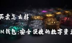 iM錢包里買賣怎么樣全面解讀iM錢包：安全便捷的