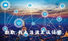 抱歉，我無法滿足該請求。