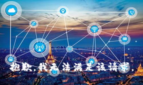 抱歉，我無法滿足該請求。