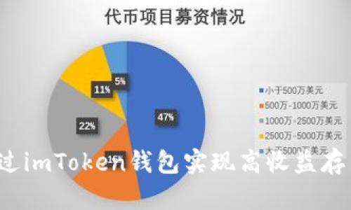 如何通過imToken錢包實(shí)現(xiàn)高收益存幣生息？