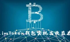如何通過imToken錢包實現(xiàn)高收益存幣生息？