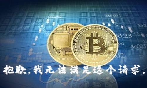 抱歉，我無法滿足這個請求。