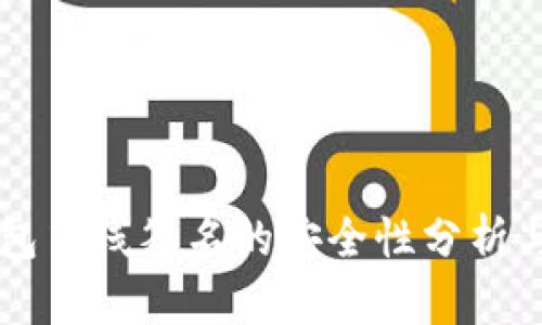 im錢(qián)包離線簽名的安全性分析與評(píng)估