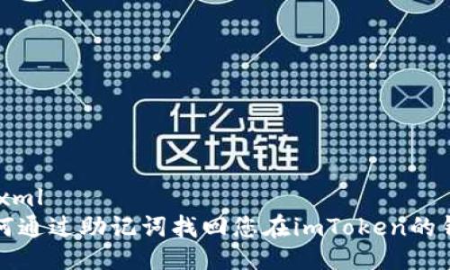 ```xml
如何通過助記詞找回您在imToken的錢包