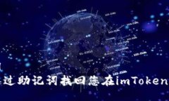 ```xml如何通過助記詞找回您在imToken的錢包