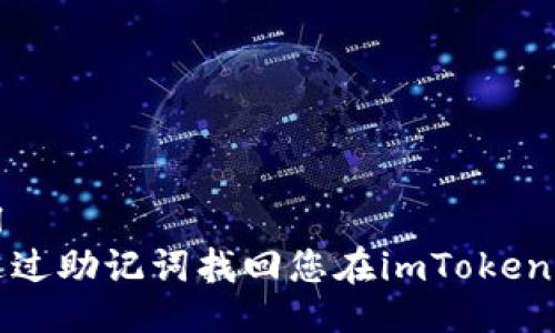 ```xml
如何通過助記詞找回您在imToken的錢包