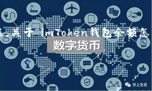 在這方面的問(wèn)題，通常與數(shù)字資產(chǎn)錢包的使用和操作有關(guān)。關(guān)于“imToken錢包余額怎么改”的主題，以下是我為你提供的內(nèi)容框架和相關(guān)信息。


如何在imToken錢包中管理和調(diào)整余額