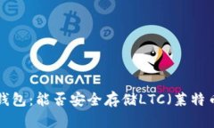 IM錢包：能否安全存儲LTC（萊特幣）？