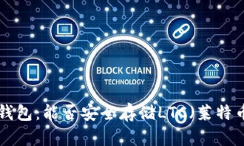 IM錢包：能否安全存儲(chǔ)LTC（萊特幣）？