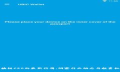 區(qū)塊鏈CEO的最新行情：洞察行業(yè)動(dòng)態(tài)與投資機(jī)遇