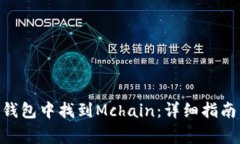 如何在imToken錢包中找到Mchain：詳細指南與常見問