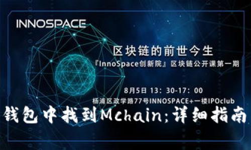 如何在imToken錢包中找到Mchain：詳細(xì)指南與常見(jiàn)問(wèn)題解答