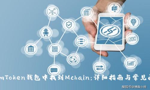 如何在imToken錢包中找到Mchain：詳細(xì)指南與常見(jiàn)問(wèn)題解答