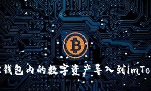 如何將OK錢包內(nèi)的數(shù)字資產(chǎn)導(dǎo)入到imToken錢包？