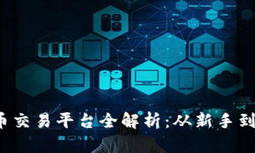 2023年區(qū)塊鏈幣交易平臺全解析：從新手到高手的必備指南