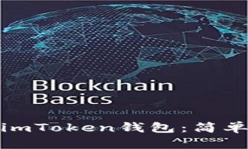 : 如何恢復(fù)你的imToken錢包：簡(jiǎn)單易懂的詳細(xì)指南