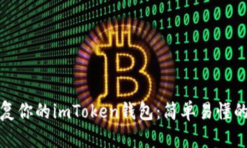 : 如何恢復(fù)你的imToken錢包：簡(jiǎn)單易懂的詳細(xì)指南