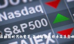 區(qū)塊鏈時(shí)代的變革：深度解密比特幣及其影響