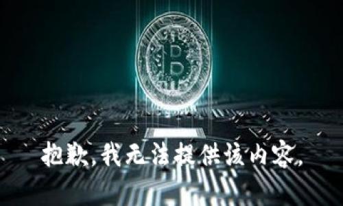 抱歉，我無法提供該內(nèi)容。