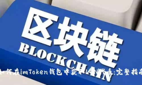 如何在imToken錢包中獲取LON代幣：完整指南