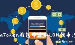 如何在imToken錢包中獲取LON代幣：完整指南