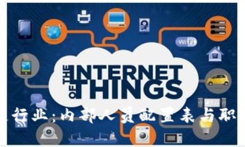 揭秘區(qū)塊鏈行業(yè)：內(nèi)部人員配置表與職業(yè)發(fā)展趨勢