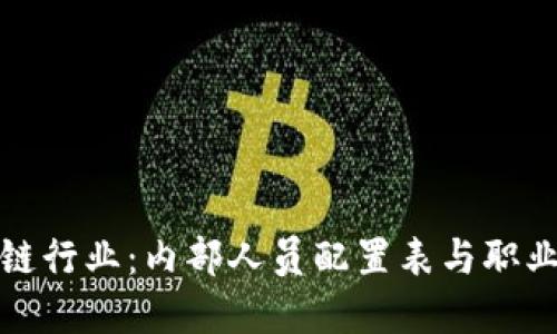 揭秘區(qū)塊鏈行業(yè)：內(nèi)部人員配置表與職業(yè)發(fā)展趨勢