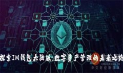 探索IM錢包大陸版：數(shù)字資產(chǎn)管理的未來之路