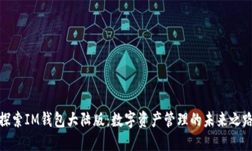 探索IM錢包大陸版：數(shù)字資產(chǎn)管理的未來之路