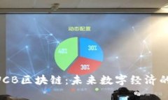 探索TWCB區(qū)塊鏈：未來數字經濟的新力量