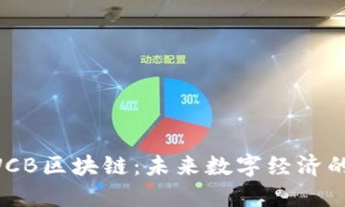 探索TWCB區(qū)塊鏈：未來(lái)數(shù)字經(jīng)濟(jì)的新力量