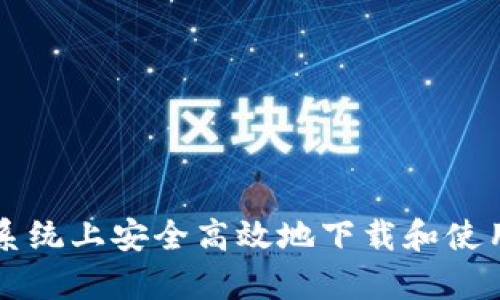 : 如何在安卓系統(tǒng)上安全高效地下載和使用imToken錢包