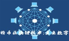 探索最新萬特幣區(qū)塊鏈技術：未來數字資產的崛