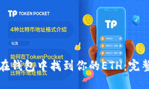 如何在錢(qián)包中找到你的ETH：完整指南