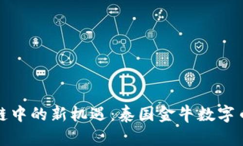 探索區(qū)塊鏈中的新機遇：泰國金牛數(shù)字幣全面解析