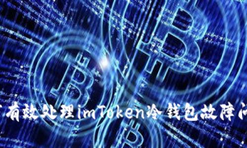 如何有效處理imToken冷錢包故障問題？
