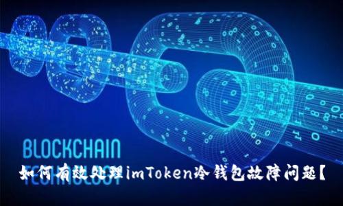 如何有效處理imToken冷錢包故障問題？