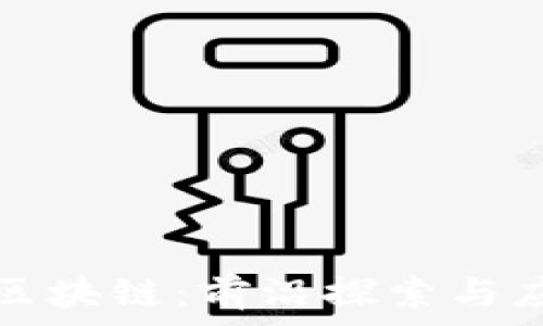   
李明與區(qū)塊鏈：前沿探索與應(yīng)用實踐