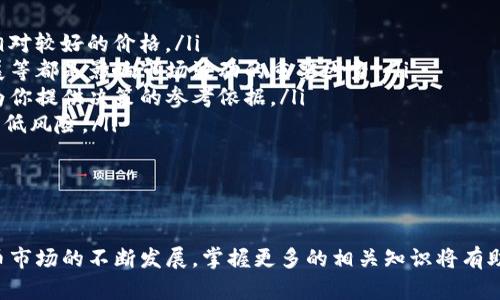 如何在IM錢包中將USDT兌換成人民幣：詳細(xì)步驟與必備知識(shí)

IM錢包, USDT, 人民幣/guanjianci

在數(shù)字貨幣交易的浪潮中，USDT（泰達(dá)幣）作為一種廣泛使用的穩(wěn)定幣，越來(lái)越受到人們的青睞。IM錢包是一款主流的數(shù)字資產(chǎn)管理工具，它提供了多種功能，其中包括將USDT兌換成人民幣。本文將詳細(xì)介紹如何在IM錢包中將USDT兌換成人民幣，重要的注意事項(xiàng)，以及在這過程中可能會(huì)遇到的一些問題。

一、什么是USDT？
USDT（Tether）是一種與美元掛鉤的穩(wěn)定幣，旨在保持其價(jià)值相對(duì)穩(wěn)定。每個(gè)USDT的價(jià)值約等于1美元，這種特性使得USDT在加密貨幣市場(chǎng)中作為一種避險(xiǎn)資產(chǎn)和交易媒介非常流行。由于其穩(wěn)定性，許多用戶選擇將其作為數(shù)字資產(chǎn)的儲(chǔ)值方式。

二、IM錢包簡(jiǎn)介
IM錢包是一款功能強(qiáng)大的數(shù)字貨幣錢包，支持多種主流數(shù)字資產(chǎn)的存儲(chǔ)與交易。它不僅提供安全的資產(chǎn)管理功能，還包含買賣數(shù)字貨幣的平臺(tái)。IM錢包用戶可以方便地進(jìn)行USDT等數(shù)字貨幣的兌換，并且用戶界面友好，操作簡(jiǎn)單，適合各類用戶。

三、USDT兌換人民幣的步驟
在IM錢包中將USDT兌換為人民幣的步驟如下：
ol
    listrong注冊(cè)并登錄IM錢包： /strong如果你還沒有注冊(cè)IM錢包，請(qǐng)先下載并安裝應(yīng)用程序，按照指引完成注冊(cè)并登錄賬戶。/li
    listrong充值USDT： /strong確保你的IM錢包中有足夠的USDT。如果還沒有USDT，你需要通過其它渠道購(gòu)買并充值到你的IM錢包中。/li
    listrong找到兌換功能： /strong登錄后，在主界面中找到“兌換”或“交易”選項(xiàng)，然后選擇USDT兌換人民幣。/li
    listrong輸入兌換數(shù)量： /strong選擇你想要兌換的USDT數(shù)量，系統(tǒng)會(huì)自動(dòng)計(jì)算出你可以獲得的人民幣金額。/li
    listrong確認(rèn)交易： /strong仔細(xì)檢查交易信息，確認(rèn)無(wú)誤后，點(diǎn)擊確認(rèn)或立即兌換。/li
    listrong完成交易： /strong兌換完成后，你的IM錢包賬戶中會(huì)顯示相應(yīng)的人民幣余額。/li
/ol

四、注意事項(xiàng)
在進(jìn)行USDT兌換時(shí)，有一些注意事項(xiàng)需要用戶了解：
ul
    listrong手續(xù)費(fèi)： /strongIM錢包在兌換時(shí)可能會(huì)收取一定的手續(xù)費(fèi)，建議在兌換前確認(rèn)費(fèi)用。/li
    listrong市場(chǎng)波動(dòng)： /strong盡管USDT相對(duì)穩(wěn)定，但數(shù)字貨幣市場(chǎng)波動(dòng)較大，建議選擇合適的時(shí)機(jī)進(jìn)行兌換。/li
    listrong安全性： /strong確保IM錢包的安全性，避免密碼泄露導(dǎo)致資產(chǎn)損失。/li
    listrong法律法規(guī)： /strong在某些地區(qū)，將數(shù)字貨幣兌換為法幣需遵循當(dāng)?shù)胤ㄒ?guī)，用戶應(yīng)了解相關(guān)規(guī)定。/li
/ul

五、常見問題詳解

問題1：如何保證IM錢包的安全性？
IM錢包的安全性是用戶最為關(guān)心的問題之一。為了最大限度地保護(hù)用戶資產(chǎn)，IM錢包采取了多種安全措施，包括但不限于加密技術(shù)、雙重身份驗(yàn)證等。
首先，用戶在IM錢包注冊(cè)時(shí)應(yīng)設(shè)置一個(gè)強(qiáng)密碼，建議使用字母、數(shù)字和特殊字符的組合。此密碼在賬戶保護(hù)中起著重要作用。此外，IM錢包支持雙重身份驗(yàn)證（2FA），用戶可以在登錄時(shí)啟用此功能。這樣即使有人知道你的密碼，仍然無(wú)法輕易訪問你的賬戶。
其次，定期更新應(yīng)用程序和操作系統(tǒng)是維護(hù)安全的另一重要方式。開發(fā)者會(huì)定期發(fā)布安全補(bǔ)丁來(lái)修復(fù)潛在的漏洞，為了確保使用的IM錢包是最新版本，用戶應(yīng)保持警惕。
最后，用戶在使用IM錢包時(shí)，要避免在公共Wi-Fi環(huán)境下進(jìn)行交易，尤其是在涉及資金的操作中。同時(shí)，建議定期備份錢包的私鑰或助記詞，以防止因設(shè)備損壞而導(dǎo)致資產(chǎn)無(wú)法找回。

問題2：USDT的市場(chǎng)波動(dòng)性如何影響兌換？
盡管USDT作為一種穩(wěn)定幣，理論上是與美元掛鉤的，但在現(xiàn)實(shí)中，市場(chǎng)上的供求關(guān)系、交易所的流動(dòng)性等因素仍有可能導(dǎo)致其價(jià)格略微波動(dòng)。這意味著在你準(zhǔn)備兌換USDT時(shí)，如果市場(chǎng)價(jià)格發(fā)生波動(dòng)，最后獲得的人民幣可能與預(yù)期不同。
例如，如果市場(chǎng)上USDT的需求突然增加，USDT的價(jià)格可能會(huì)輕微上升，這意味著當(dāng)你兌換成人民幣時(shí)，可能會(huì)得到更少的人民幣，反之亦然。因此，建議用戶在兌換前，觀察市場(chǎng)行情，選擇一個(gè)相對(duì)穩(wěn)定的時(shí)候進(jìn)行交易。
此外，由于USDT的價(jià)格一般是1:1的關(guān)系，當(dāng)其偏離較大的時(shí)候，用戶可能需要付出更高的費(fèi)用或承擔(dān)更大的風(fēng)險(xiǎn)。因此，一些工具或應(yīng)用程序可以幫助你追蹤USDT的市場(chǎng)價(jià)格變化，通過實(shí)時(shí)的數(shù)據(jù)分析做出更好的交易決策。

問題3：在IM錢包中兌換USDT時(shí)有哪些常見錯(cuò)誤？
在IM錢包進(jìn)行USDT兌換時(shí)，用戶可能會(huì)犯一些常見的錯(cuò)誤，以下是需要特別注意的幾點(diǎn)：
ol
    listrong輸錯(cuò)金額： /strong在輸入要兌換的USDT數(shù)量時(shí)，用戶可能會(huì)因不小心輸入錯(cuò)誤而導(dǎo)致?lián)p失。建議在確認(rèn)交易前，認(rèn)真核對(duì)輸入的金額。/li
    listrong未檢查手續(xù)費(fèi)： /strong很多用戶在兌換前未能事先了解交易的手續(xù)費(fèi)，從而影響最終可得的人民幣。建議在交易前明確握住相關(guān)費(fèi)用。/li
    listrong忽視市場(chǎng)變化： /strong一些用戶可能在市場(chǎng)波動(dòng)時(shí)未能及時(shí)進(jìn)行交易，導(dǎo)致無(wú)法獲得理想的兌換率。保持對(duì)市場(chǎng)狀況的關(guān)注是非常重要的。/li
    listrong未開啟安全功能： /strong許多用戶在注冊(cè)錢包后未能開啟雙重身份驗(yàn)證等安全功能，導(dǎo)致賬戶容易受到攻擊。務(wù)必開啟所有安全防護(hù)。/li
/ol
對(duì)于用戶來(lái)說(shuō)，了解這些常見錯(cuò)誤，可以幫助在未來(lái)的交易中減少不必要的損失。

問題4：IM錢包如何選擇最佳兌換時(shí)間？
在數(shù)字貨幣市場(chǎng)中，選擇最佳的兌換時(shí)間是極其重要的，我們可以從幾個(gè)方面進(jìn)行考量：
ul
    listrong技術(shù)分析： /strong通過觀察美國(guó)及全球市場(chǎng)的行情圖、K線圖等來(lái)判斷價(jià)格趨勢(shì)，在價(jià)格低點(diǎn)時(shí)進(jìn)行兌換，可以獲得相對(duì)較好的價(jià)格。/li
    listrong市場(chǎng)新聞： /strong時(shí)刻關(guān)注有關(guān)數(shù)字貨幣的新聞報(bào)道，特別是影響市場(chǎng)情緒的政策法規(guī)、交易平臺(tái)的動(dòng)態(tài)與項(xiàng)目進(jìn)展等都是影響市場(chǎng)波動(dòng)的重要因素。/li
    listrong社群討論： /strong參與相關(guān)的數(shù)字貨幣討論群，了解市場(chǎng)的普遍情況以及其他用戶的觀點(diǎn)，有時(shí)社群內(nèi)部的信息能為你提供決策的參考依據(jù)。/li
    listrong資金管理： /strong合理配置你的資產(chǎn)，若手中持有多種數(shù)字貨幣，可考慮分批次、分時(shí)間段進(jìn)行兌換，這樣可以有效降低風(fēng)險(xiǎn)。/li
/ul
在考慮所有這些因素后，用戶可以做出一個(gè)更為理智的選擇，從而實(shí)現(xiàn)最佳的兌換效果。

總結(jié)
在IM錢包將USDT兌換成人民幣的流程并不復(fù)雜，但了解相關(guān)的注意事項(xiàng)以及潛在問題對(duì)于成功交易來(lái)說(shuō)至關(guān)重要。伴隨著數(shù)字貨幣市場(chǎng)的不斷發(fā)展，掌握更多的相關(guān)知識(shí)將有助于用戶更好地管理自己的資產(chǎn)。希望本文能夠?yàn)橛行枰挠脩籼峁椭?，讓你在?shù)字貨幣的世界中游刃有余，輕松實(shí)現(xiàn)資產(chǎn)的增值。