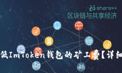 如何有效降低ImToken錢包的礦工費(fèi)？詳細(xì)指南及技巧