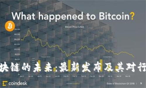 : 探索嘉楠區(qū)塊鏈的未來(lái)：最新發(fā)布及其對(duì)行業(yè)的深遠(yuǎn)影響