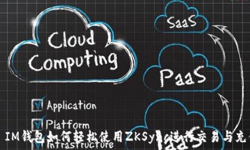    
  IM錢包如何輕松使用ZKSync進行交易與充值