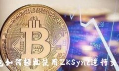      IM錢包如何輕松使用ZKSync進行交易與充值