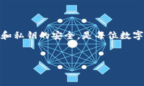 如何導入IM錢包：一步步指南

在數(shù)字貨幣日益普及的今天，IM錢包作為一種方便的虛擬資產(chǎn)管理工具，滿足了用戶對安全性和便捷性的雙重需求。許多新用戶在開始使用IM錢包時，可能會面臨如何導入已有錢包的問題。本文將詳細介紹導入IM錢包的過程，幫助用戶順利開啟他們的數(shù)字貨幣旅程。

IM錢包簡介

IM錢包是一款支持多種數(shù)字資產(chǎn)管理的錢包軟件，用戶可以在其中存儲、轉(zhuǎn)賬、交換各種加密貨幣。IM錢包不僅支持比特幣、以太坊等主流貨幣，還兼容許多ERC20代幣，具有很高的靈活性和實用性。此外，IM錢包注重用戶安全，提供了多種安全措施，如私鑰加密、雙重認證等，確保用戶的資產(chǎn)安全。

導入IM錢包的必要性

對于已有用戶來說，導入錢包是新設備、更換設備或者更新版本時常見的需求。通過導入功能，用戶可以快速恢復自己的數(shù)字資產(chǎn)，加快使用的便捷性。導入一個錢包不僅能夠繼續(xù)訪問和管理之前的資產(chǎn)，還可以在新設備上同步相應的交易記錄和設置，這對于那些頻繁使用錢包的用戶尤為重要。

導入IM錢包的步驟

以下是導入IM錢包的步驟，用戶只需按照這些簡單的指引操作即可：

ol
  listrong下載IM錢包應用：/strong 首先，確保在你的手機或電腦中下載并安裝IM錢包應用?？梢栽诠俜骄W(wǎng)站或應用商店中找到這款應用。/li
  listrong打開IM錢包應用：/strong 安裝完成后，打開應用程序，進入主界面。/li
  listrong選擇“導入錢包”選項：/strong 在主界面中，尋找并點擊“導入錢包”或相似的選項。/li
  listrong輸入助記詞或私鑰：/strong 根據(jù)提示輸入你的助記詞或私鑰。如果你的錢包備份是通過種子短語，直接輸入相應的助記詞即可；如果是私鑰，請確保只輸入正確的私鑰信息。/li
  listrong確認信息無誤：/strong 在輸入完成后，務必仔細檢查你輸入的信息是否準確，以避免因錯誤導致資產(chǎn)丟失。/li
  listrong完成導入：/strong 確認信息無誤后，點擊“確定”或“導入”按鈕。若信息正確，IM錢包會自動導入相關資產(chǎn)。/li
/ol

導入后你需要注意的事項

成功導入IM錢包后，用戶應注意一些重要事項，以確保資產(chǎn)安全和操作順利：

ul
  listrong安全性檢查：/strong 確保你的錢包遵循安全操作，如啟用雙重認證，并定期更改密碼。/li
  listrong備份助記詞：/strong 切勿忽視助記詞的備份，它是恢復錢包的關鍵。/li
  listrong監(jiān)控交易記錄：/strong 及時檢查錢包內(nèi)的交易記錄，確保所有交易的真實性和準確性。/li
  listrong注意更新：/strong 定期更新IM錢包應用，以確保獲得最新的安全補丁和功能。/li
/ul

常見問題解答

1. 為什么我的助記詞無法導入錢包？

助記詞的正確性是導入錢包的關鍵。如果你的助記詞無法導入，可能存在以下幾個原因：

ul
  listrong輸入錯誤：/strong 用戶在輸入過程中，極有可能由于輸入方式不正確而導致助記詞錯誤。請仔細核對每一個字母或單詞，確保沒有拼寫錯誤或多余的空格。/li
  listrong助記詞格式不正確：/strong 不同的錢包對助記詞格式和數(shù)量的要求不同，確保輸入的助記詞符合IM錢包的要求。例如，助記詞一般由12到24個單詞組成，且順序很關鍵。/li
  listrong使用了不兼容的錢包：/strong 如果你的助記詞是從其他不同類型的錢包生成的，那么可能會導致無法導入。需要確認助記詞是與IM錢包兼容的。/li
/ul

如果經(jīng)過多次嘗試仍然無法導入，可以聯(lián)系IM錢包的客服支持，獲取更多幫助和指導。

2. 導入IM錢包需要多久時間？

導入IM錢包的過程通常非?？焖?，幾乎在幾秒鐘內(nèi)就能完成。但實際所需的時間可能受多種因素的影響，包括：

ul
  listrong網(wǎng)絡穩(wěn)定性：/strong 導入過程中需要連接到網(wǎng)絡，一旦網(wǎng)絡狀況不穩(wěn)定，可能導致導入延遲。/li
  listrong資產(chǎn)數(shù)量：/strong 如果你的錢包中有大量資產(chǎn)或者復雜的交易記錄，應用程序可能需要額外的時間去同步這部分信息。/li
  listrong設備性能：/strong 在一些低性能設備上，數(shù)據(jù)處理和顯示可能會變慢，這也會影響導入的時效性。/li
/ul

總體來說，如果輸入的信息無誤，通?？梢栽?-3分鐘內(nèi)完成導入。如果遇到長時間未完成的情況，建議檢查網(wǎng)絡連接或重啟應用程序。

3. 如果我不小心泄露了私鑰，我該怎么辦？

私鑰的安全對于任何數(shù)字資產(chǎn)持有者而言都是至關重要的。如果不慎泄露私鑰，用戶應盡快采取措施：

ul
  listrong立即轉(zhuǎn)移資產(chǎn)：/strong 如果你意識到私鑰被泄露，首先應迅速將所有資產(chǎn)轉(zhuǎn)移到新的錢包地址中。創(chuàng)建一個新錢包，并生成新的私鑰。/li
  listrong停用舊錢包：/strong 在確認資產(chǎn)已經(jīng)轉(zhuǎn)移后，請考慮停用或刪除舊錢包，以減少潛在風險。/li
  listrong增強安全措施：/strong 在使用新的錢包時，務必加強錢包的安全性，啟用雙重認證，并加強密碼的復雜性。/li
/ul

私鑰一旦泄漏，資產(chǎn)極有可能被轉(zhuǎn)走，因此務必要重視私鑰的存儲與安全。

4. 是否可以同時在多個設備上導入IM錢包？

是的，IM錢包的設計允許用戶在多個設備上同時導入相同的錢包。無論是手機、平板還是電腦，你都可以通過助記詞或私鑰在不同設備上導入錢包。但用戶在執(zhí)行此操作時需注意：

ul
  listrong同步性：/strong 不同設備上的錢包信息會進行同步，但交易記錄更新可能會有時間延遲。/li
  listrong安全性風險：/strong 當在多個設備上使用同一錢包時，必須確保所有設備都保持安全狀態(tài)，避免可能的黑客攻擊或惡意軟件侵入。/li
  listrong數(shù)據(jù)備份：/strong 請在每個設備上備份助記詞，確保數(shù)據(jù)的一致性和安全性。/li
/ul

因此，雖然可以在多個設備上導入IM錢包，但一定要保持謹慎與安全，以保護數(shù)字資產(chǎn)的完整性。

總結

導入IM錢包是一項相對簡單的操作，只需遵循相應的步驟和注意事項，用戶就能夠輕松恢復和管理自己的數(shù)字資產(chǎn)。同時，確保助記詞和私鑰的安全，是每位數(shù)字貨幣投資者的職責與義務。希望本文能夠為你在IM錢包的使用過程中提供有效的幫助和指導。

標簽：
如何導入IM錢包？輕松掌握數(shù)字資產(chǎn)管理