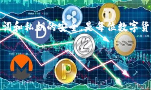 如何導入IM錢包：一步步指南

在數(shù)字貨幣日益普及的今天，IM錢包作為一種方便的虛擬資產(chǎn)管理工具，滿足了用戶對安全性和便捷性的雙重需求。許多新用戶在開始使用IM錢包時，可能會面臨如何導入已有錢包的問題。本文將詳細介紹導入IM錢包的過程，幫助用戶順利開啟他們的數(shù)字貨幣旅程。

IM錢包簡介

IM錢包是一款支持多種數(shù)字資產(chǎn)管理的錢包軟件，用戶可以在其中存儲、轉(zhuǎn)賬、交換各種加密貨幣。IM錢包不僅支持比特幣、以太坊等主流貨幣，還兼容許多ERC20代幣，具有很高的靈活性和實用性。此外，IM錢包注重用戶安全，提供了多種安全措施，如私鑰加密、雙重認證等，確保用戶的資產(chǎn)安全。

導入IM錢包的必要性

對于已有用戶來說，導入錢包是新設備、更換設備或者更新版本時常見的需求。通過導入功能，用戶可以快速恢復自己的數(shù)字資產(chǎn)，加快使用的便捷性。導入一個錢包不僅能夠繼續(xù)訪問和管理之前的資產(chǎn)，還可以在新設備上同步相應的交易記錄和設置，這對于那些頻繁使用錢包的用戶尤為重要。

導入IM錢包的步驟

以下是導入IM錢包的步驟，用戶只需按照這些簡單的指引操作即可：

ol
  listrong下載IM錢包應用：/strong 首先，確保在你的手機或電腦中下載并安裝IM錢包應用?？梢栽诠俜骄W(wǎng)站或應用商店中找到這款應用。/li
  listrong打開IM錢包應用：/strong 安裝完成后，打開應用程序，進入主界面。/li
  listrong選擇“導入錢包”選項：/strong 在主界面中，尋找并點擊“導入錢包”或相似的選項。/li
  listrong輸入助記詞或私鑰：/strong 根據(jù)提示輸入你的助記詞或私鑰。如果你的錢包備份是通過種子短語，直接輸入相應的助記詞即可；如果是私鑰，請確保只輸入正確的私鑰信息。/li
  listrong確認信息無誤：/strong 在輸入完成后，務必仔細檢查你輸入的信息是否準確，以避免因錯誤導致資產(chǎn)丟失。/li
  listrong完成導入：/strong 確認信息無誤后，點擊“確定”或“導入”按鈕。若信息正確，IM錢包會自動導入相關資產(chǎn)。/li
/ol

導入后你需要注意的事項

成功導入IM錢包后，用戶應注意一些重要事項，以確保資產(chǎn)安全和操作順利：

ul
  listrong安全性檢查：/strong 確保你的錢包遵循安全操作，如啟用雙重認證，并定期更改密碼。/li
  listrong備份助記詞：/strong 切勿忽視助記詞的備份，它是恢復錢包的關鍵。/li
  listrong監(jiān)控交易記錄：/strong 及時檢查錢包內(nèi)的交易記錄，確保所有交易的真實性和準確性。/li
  listrong注意更新：/strong 定期更新IM錢包應用，以確保獲得最新的安全補丁和功能。/li
/ul

常見問題解答

1. 為什么我的助記詞無法導入錢包？

助記詞的正確性是導入錢包的關鍵。如果你的助記詞無法導入，可能存在以下幾個原因：

ul
  listrong輸入錯誤：/strong 用戶在輸入過程中，極有可能由于輸入方式不正確而導致助記詞錯誤。請仔細核對每一個字母或單詞，確保沒有拼寫錯誤或多余的空格。/li
  listrong助記詞格式不正確：/strong 不同的錢包對助記詞格式和數(shù)量的要求不同，確保輸入的助記詞符合IM錢包的要求。例如，助記詞一般由12到24個單詞組成，且順序很關鍵。/li
  listrong使用了不兼容的錢包：/strong 如果你的助記詞是從其他不同類型的錢包生成的，那么可能會導致無法導入。需要確認助記詞是與IM錢包兼容的。/li
/ul

如果經(jīng)過多次嘗試仍然無法導入，可以聯(lián)系IM錢包的客服支持，獲取更多幫助和指導。

2. 導入IM錢包需要多久時間？

導入IM錢包的過程通常非常快速，幾乎在幾秒鐘內(nèi)就能完成。但實際所需的時間可能受多種因素的影響，包括：

ul
  listrong網(wǎng)絡穩(wěn)定性：/strong 導入過程中需要連接到網(wǎng)絡，一旦網(wǎng)絡狀況不穩(wěn)定，可能導致導入延遲。/li
  listrong資產(chǎn)數(shù)量：/strong 如果你的錢包中有大量資產(chǎn)或者復雜的交易記錄，應用程序可能需要額外的時間去同步這部分信息。/li
  listrong設備性能：/strong 在一些低性能設備上，數(shù)據(jù)處理和顯示可能會變慢，這也會影響導入的時效性。/li
/ul

總體來說，如果輸入的信息無誤，通常可以在1-3分鐘內(nèi)完成導入。如果遇到長時間未完成的情況，建議檢查網(wǎng)絡連接或重啟應用程序。

3. 如果我不小心泄露了私鑰，我該怎么辦？

私鑰的安全對于任何數(shù)字資產(chǎn)持有者而言都是至關重要的。如果不慎泄露私鑰，用戶應盡快采取措施：

ul
  listrong立即轉(zhuǎn)移資產(chǎn)：/strong 如果你意識到私鑰被泄露，首先應迅速將所有資產(chǎn)轉(zhuǎn)移到新的錢包地址中。創(chuàng)建一個新錢包，并生成新的私鑰。/li
  listrong停用舊錢包：/strong 在確認資產(chǎn)已經(jīng)轉(zhuǎn)移后，請考慮停用或刪除舊錢包，以減少潛在風險。/li
  listrong增強安全措施：/strong 在使用新的錢包時，務必加強錢包的安全性，啟用雙重認證，并加強密碼的復雜性。/li
/ul

私鑰一旦泄漏，資產(chǎn)極有可能被轉(zhuǎn)走，因此務必要重視私鑰的存儲與安全。

4. 是否可以同時在多個設備上導入IM錢包？

是的，IM錢包的設計允許用戶在多個設備上同時導入相同的錢包。無論是手機、平板還是電腦，你都可以通過助記詞或私鑰在不同設備上導入錢包。但用戶在執(zhí)行此操作時需注意：

ul
  listrong同步性：/strong 不同設備上的錢包信息會進行同步，但交易記錄更新可能會有時間延遲。/li
  listrong安全性風險：/strong 當在多個設備上使用同一錢包時，必須確保所有設備都保持安全狀態(tài)，避免可能的黑客攻擊或惡意軟件侵入。/li
  listrong數(shù)據(jù)備份：/strong 請在每個設備上備份助記詞，確保數(shù)據(jù)的一致性和安全性。/li
/ul

因此，雖然可以在多個設備上導入IM錢包，但一定要保持謹慎與安全，以保護數(shù)字資產(chǎn)的完整性。

總結

導入IM錢包是一項相對簡單的操作，只需遵循相應的步驟和注意事項，用戶就能夠輕松恢復和管理自己的數(shù)字資產(chǎn)。同時，確保助記詞和私鑰的安全，是每位數(shù)字貨幣投資者的職責與義務。希望本文能夠為你在IM錢包的使用過程中提供有效的幫助和指導。

標簽：
如何導入IM錢包？輕松掌握數(shù)字資產(chǎn)管理